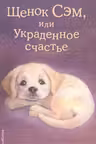 Щенок Сэм или Украденное счастье
