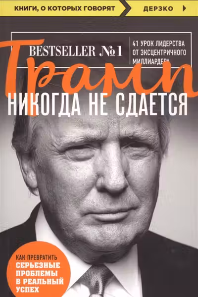 Трамп никогда не сдается