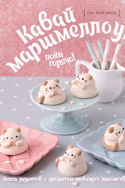 Кавай маршмеллоу пока горячо! Книга рецептов с ароматом любимого лакомства