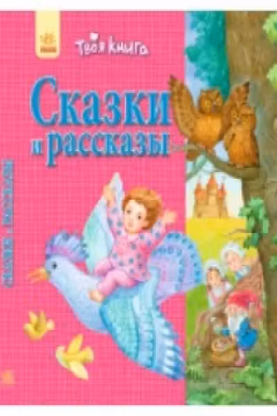 Твоя книга: Сказки и рассказы. Розовая