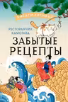 Ресторанчик Камогава. Забытые рецепты