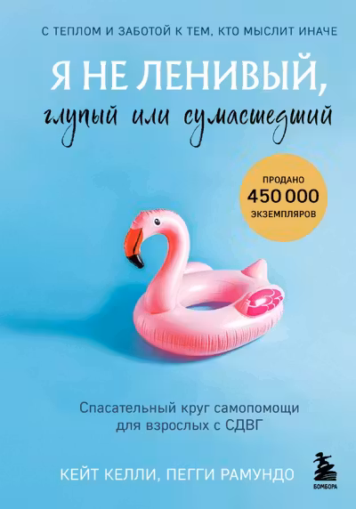 Я не ленивый глупый или сумасшедший. Спасательный круг самопомощи для взрослых с СДВГ