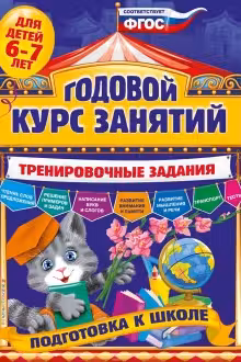 Годовой курс занятий. Тренировочные задания: для детей 6-7 лет. Подготовка к школе