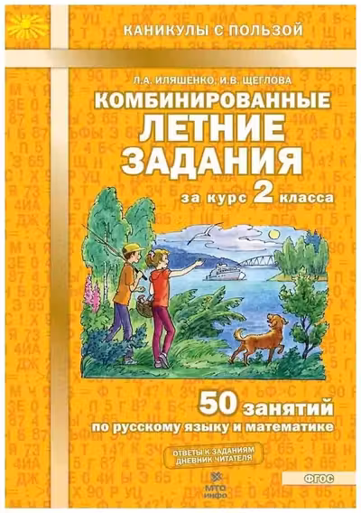Комбинированные летние задания за курс 2 класса