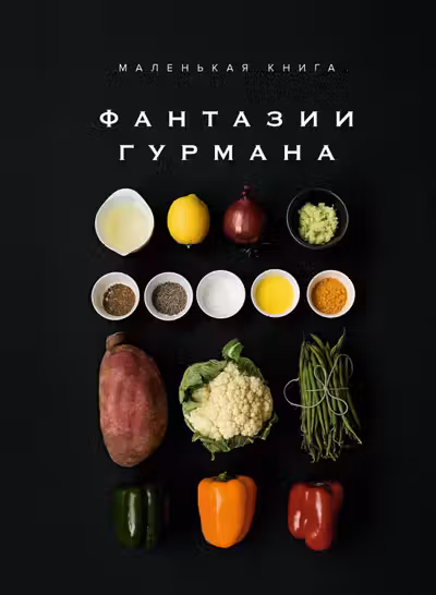 Маленькая книга: Фантазии гурмана