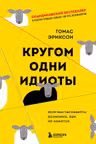 Кругом одни идиоты. Если вам так кажется возможно вам не кажется