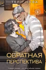 Обратная перспектива (Оттенки чувств 2)