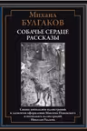 Собачье сердце. Рассказы