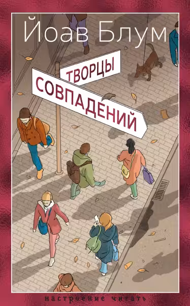 Творцы совпадений. Блум