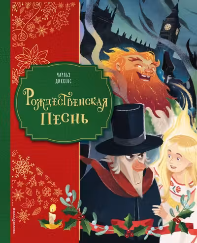 Рождественская песнь