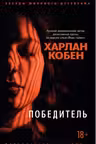 Победитель