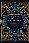Таро и астрология. Как читать Таро, используя мудрость Зодиака