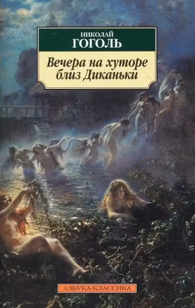 Вечера на хуторе близ Диканьки