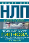 НЛП. Полный курс гипноза. Паттерны гипнотических техник