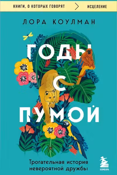 Годы с пумой. Трогательная история невероятной дружбы