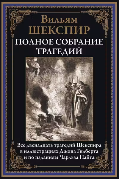 Полное собрание трагедий. Шекспир