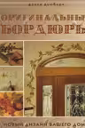 Оригинальные бордюры.Новый дизайн вашего дома