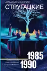 Собрание сочинений 1985-1990