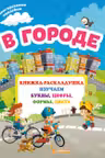 Книжка-раскладушка с многоразовыми наклейками. В городе