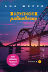 Хрупкое равновесие. Книга 1