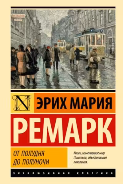 От полудня до полуночи
