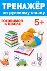 Тренажер по русскому 5+