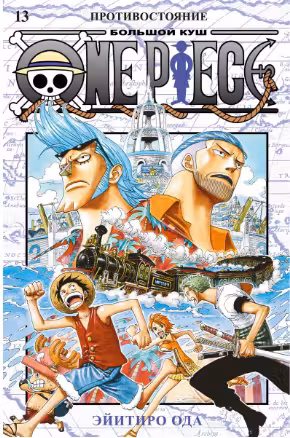 One Piece. Большой куш. Кн.13. Противостояние