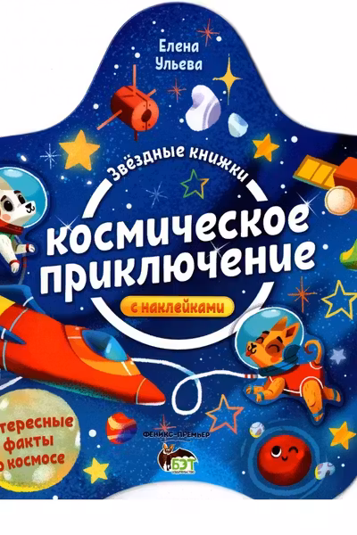 Звездные книжки. Космические приключения