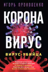 Коронавирус. Вирус-убийца