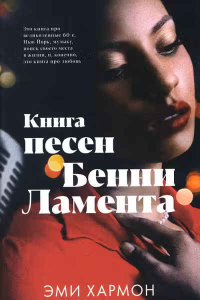 Книга песен Бенни Ламента