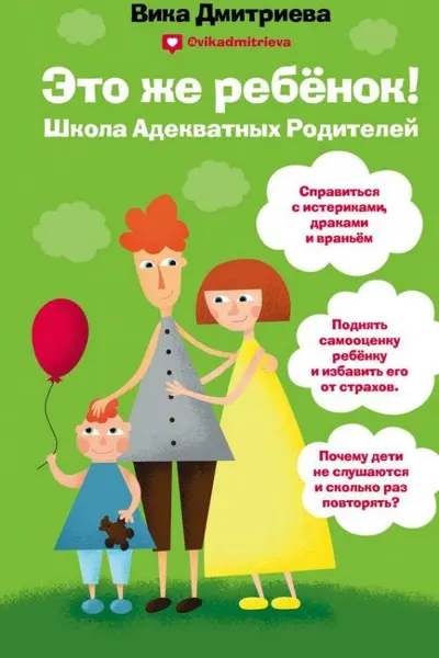 Это же ребёнок! Школа адекватных родителей