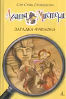 Агата Мистери. Загадка Фараона