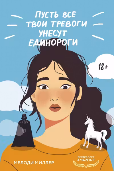 Пусть все твои тревоги унесут единороги