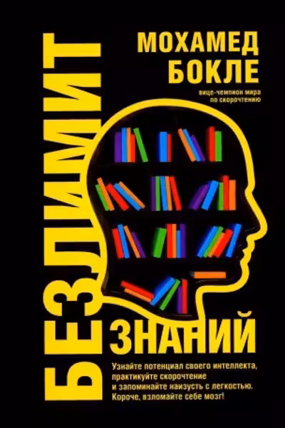 Безлимит знаний. Узнайте потенциал своего интеллекта
