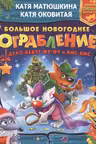 Большое новогоднее ограбление. Дело ведут Фу-Фу и Кис-Кис