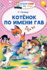 Котёнок по имени Гав. Остер