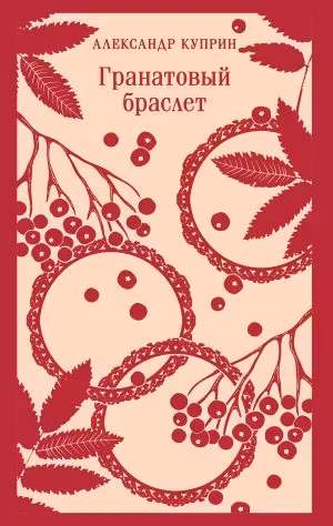 Гранатовый браслет. Куприн