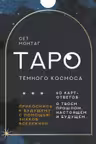 Таро Тёмного Космоса