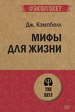 Мифы для жизни ( экопокет)