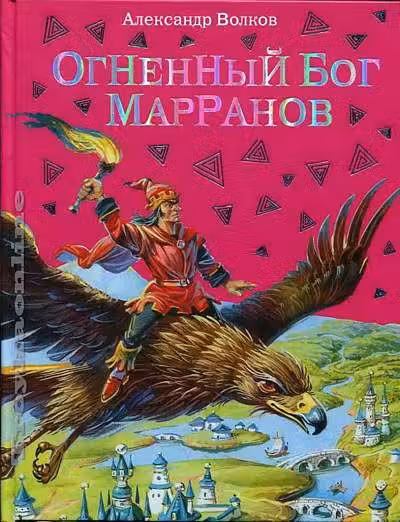 Огненный бог Марранов