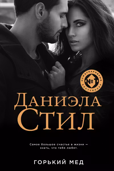 Горький мед