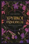 Хрупкое равновесие. Лимитированное издание трилогии