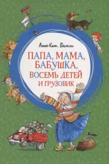 Папа, мама, бабушка, восемь детей и грузовик