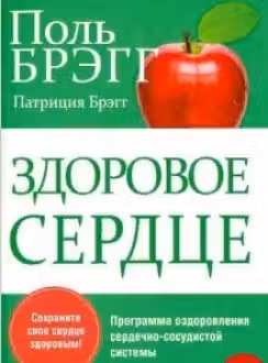 Здоровое сердце. Брэгг