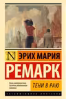 Тени в раю