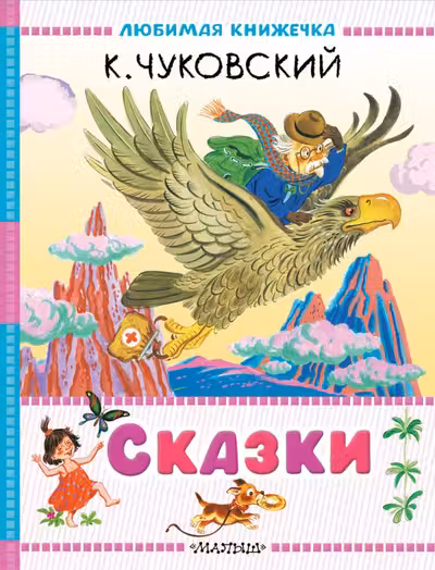Сказки