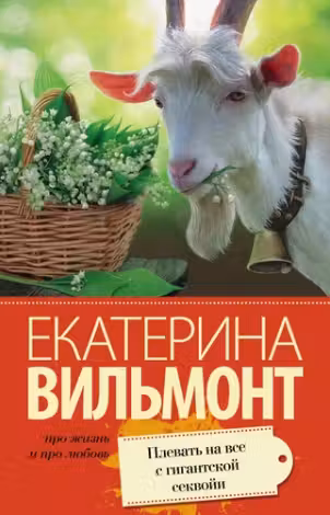 Плевать на все с гигантской секвойи. Вильмонт