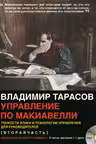 УПРАВЛЕНИЕ ПО МАКИАВЕЛЛИ. Тонкости этики и технологии управления для руководителей (аудиокнига)