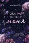Под северными небесами. Пока ты не полюбишь меня