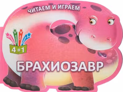 Читаем и играем Брахиозавр Кредо